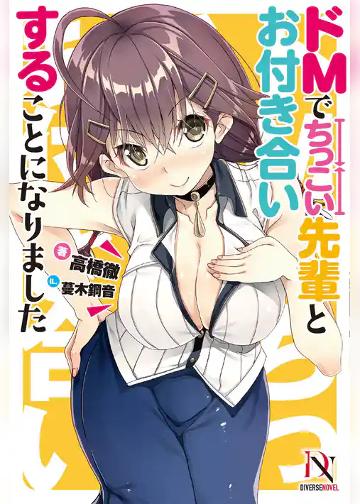 ドＭでちっこい先輩とお付き合いすることになりました