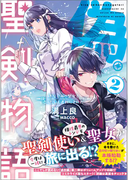 偽・聖剣物語　幼なじみの聖女を売ったら道連れにされた