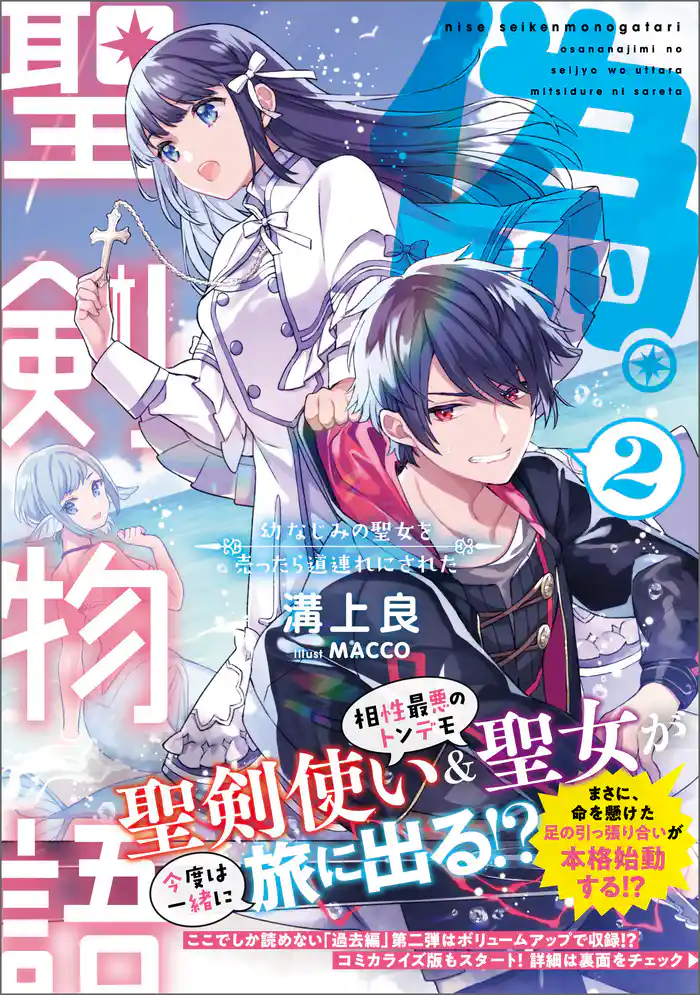 偽・聖剣物語２　幼なじみの聖女を売ったら道連れにされた【電子特典付き】
