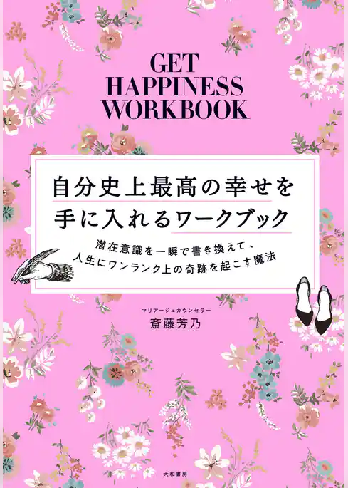 自分史上最高の幸せを手に入れるワークブック～潜在意識を一瞬で書き換えて、人生にワンランク上の奇跡を起こす魔法
