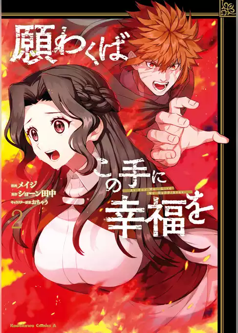願わくばこの手に幸福を