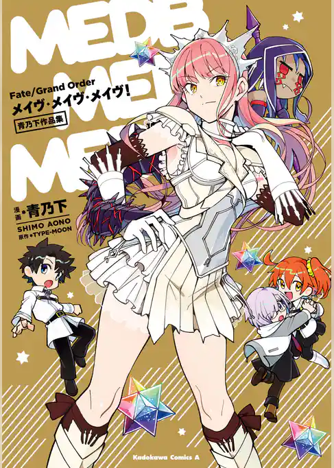 Ｆａｔｅ／Grand　Order　メイヴ・メイヴ・メイヴ！　青乃下作品集