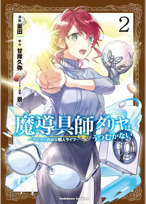 魔導具師ダリヤはうつむかない　～今日から自由な職人ライフ～
