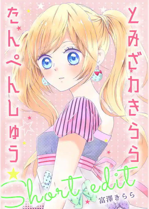 とみざわきららたんぺんしゅう