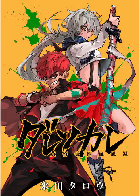 ダレソカレ 黄昏学園血風録