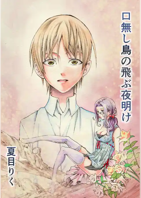 口無し鳥の飛ぶ夜明け