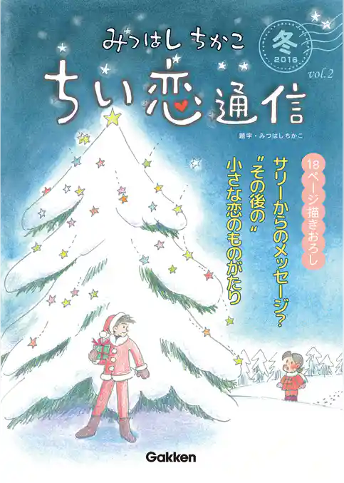 みつはしちかこ ちい恋通信２０１６冬 vol.2