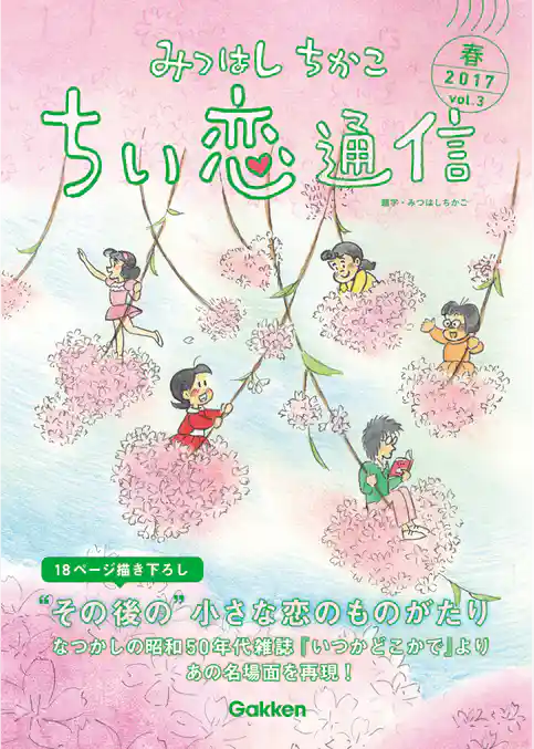みつはしちかこ ちい恋通信２０１７春 vol.3