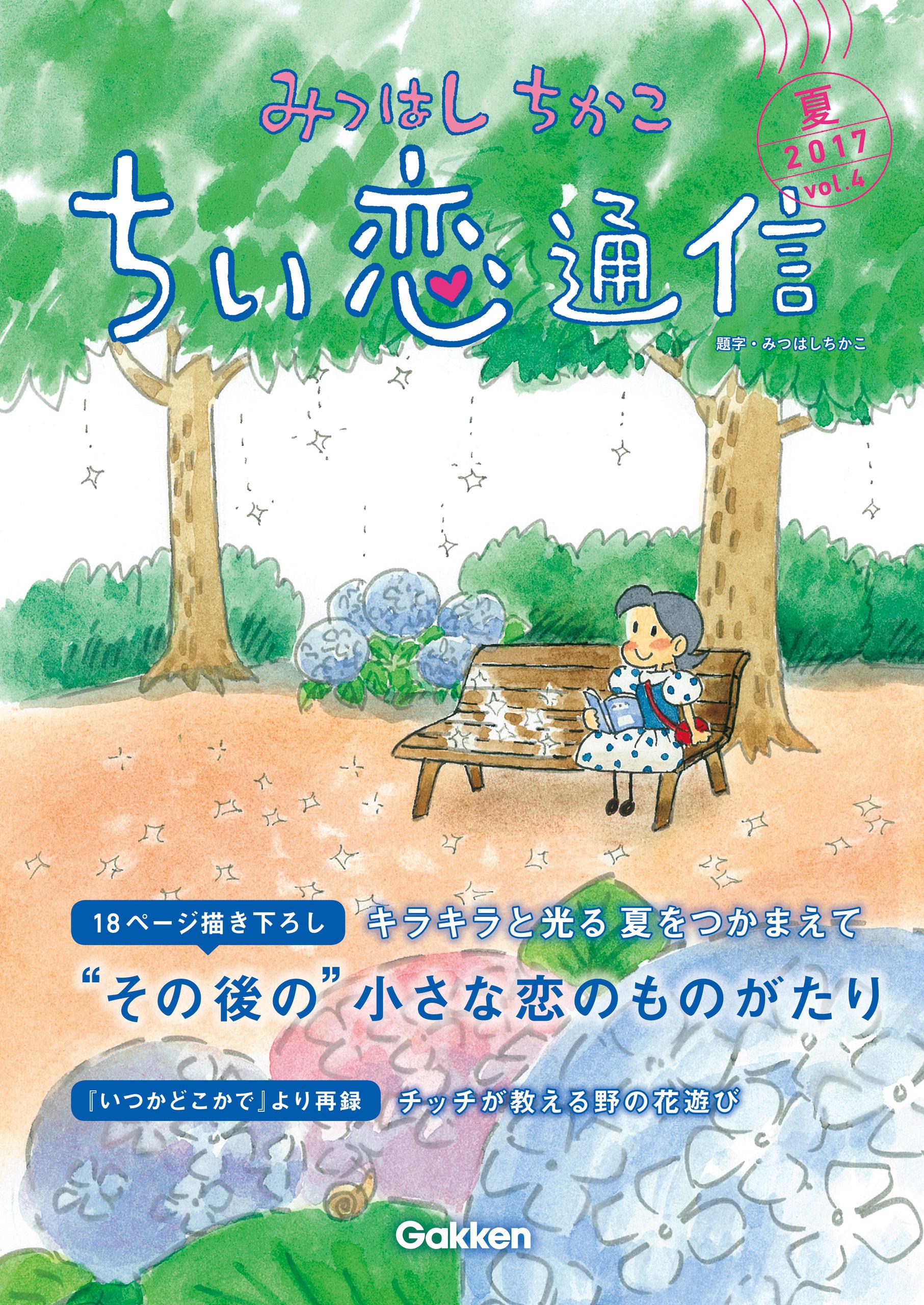 みつはしちかこ ちい恋通信2017冬 vol.6(書籍) - 電子書籍