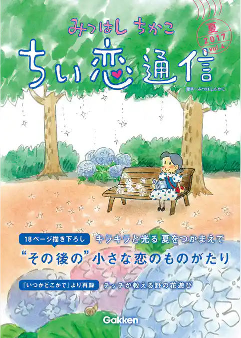 みつはしちかこ ちい恋通信２０１７夏 vol.4
