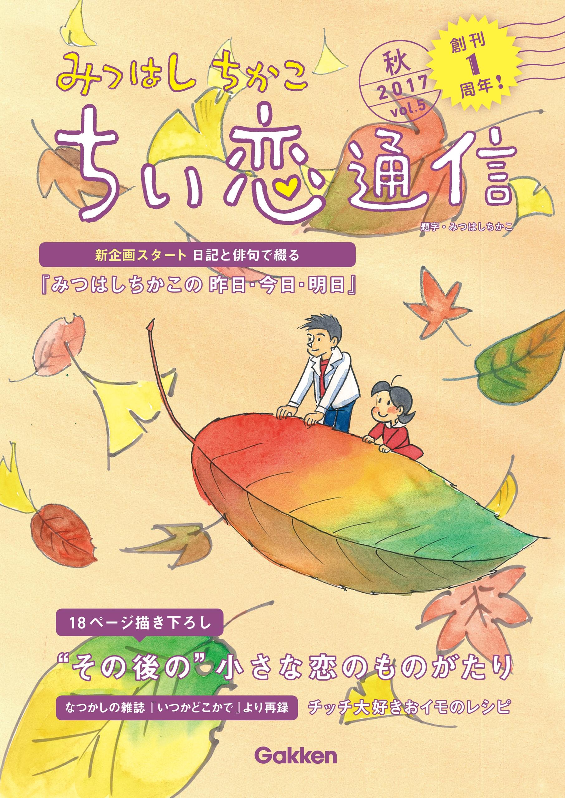 ≪コトコトさん専用≫ちい恋通信 Vol.1～24 みつはしちかこ ちい恋複製画24年冬～春ラインナップをお届けします | みつはし