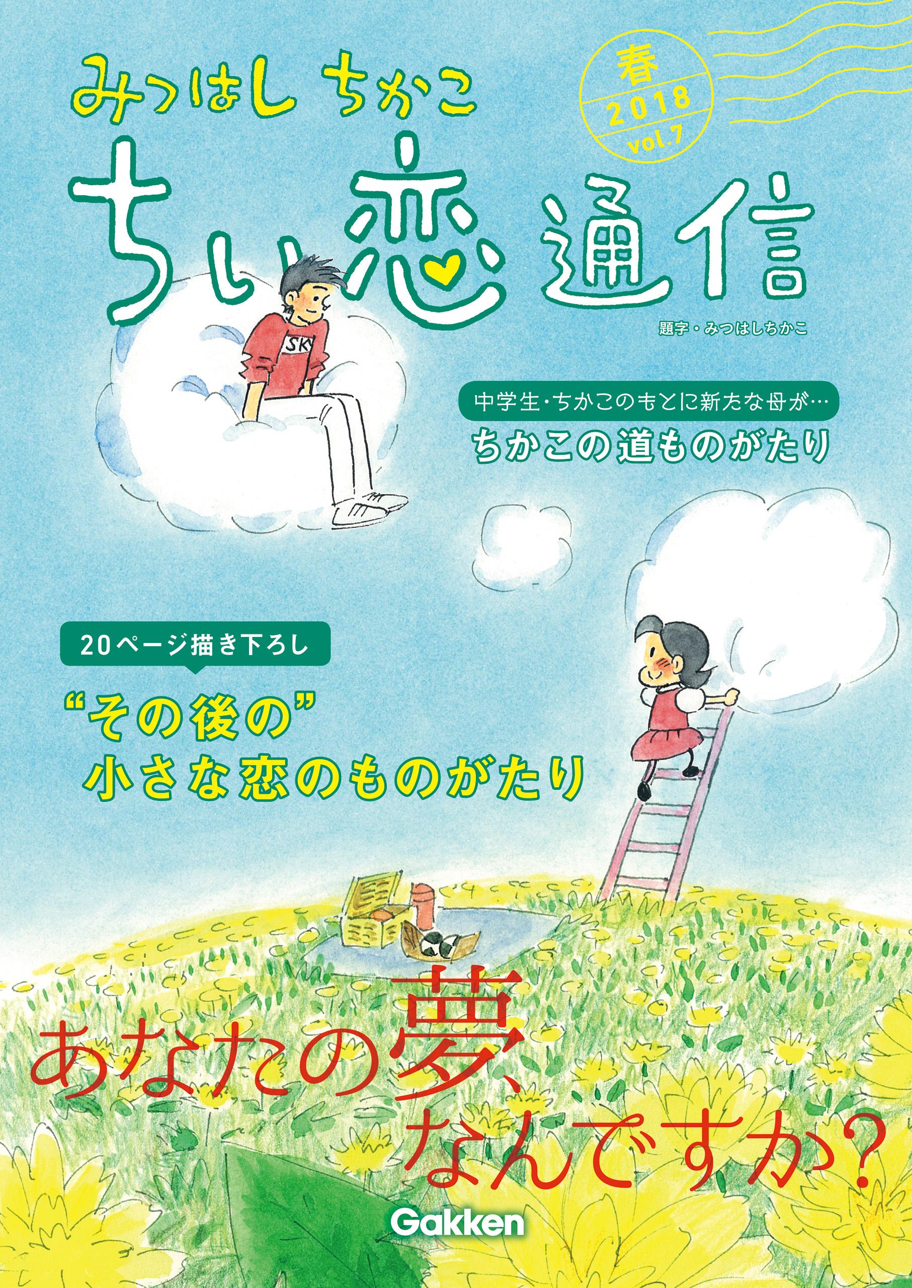 ≪コトコトさん専用≫ちい恋通信 Vol.1～24 みつはしちかこ ≪コトコトさん専用≫ちい恋通信 Vol.1～24 みつはしちかこ