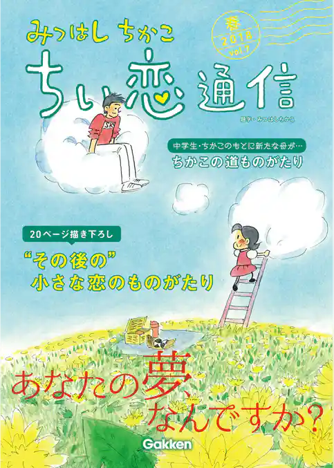 みつはしちかこ ちい恋通信２０１８春 vol.7
