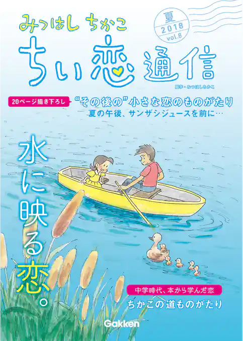 みつはしちかこ ちい恋通信２０１８夏 vol.8