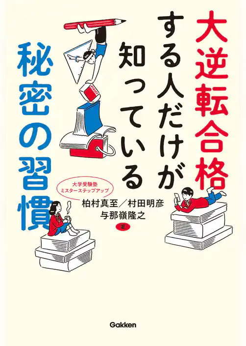 大逆転合格する人だけが知っている秘密の習慣