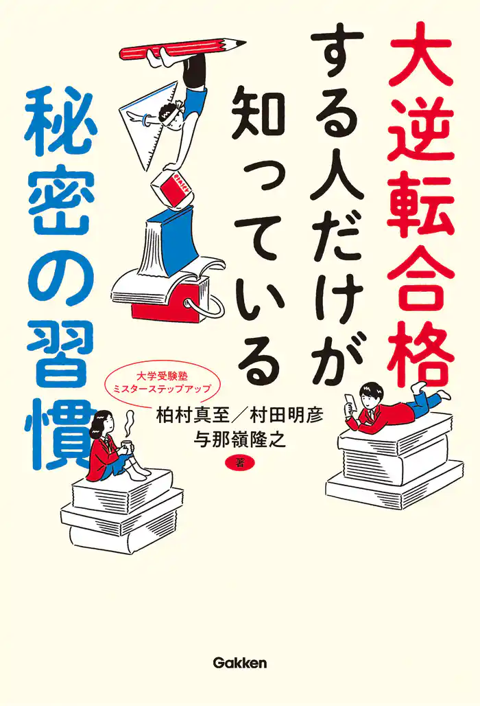 大逆転合格する人だけが知っている秘密の習慣