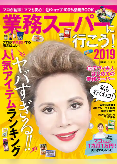 業務スーパーに行こう！2019