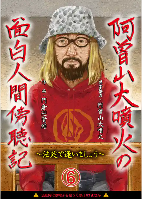 阿曽山大噴火の面白人間傍聴記～法廷で逢いましょう～