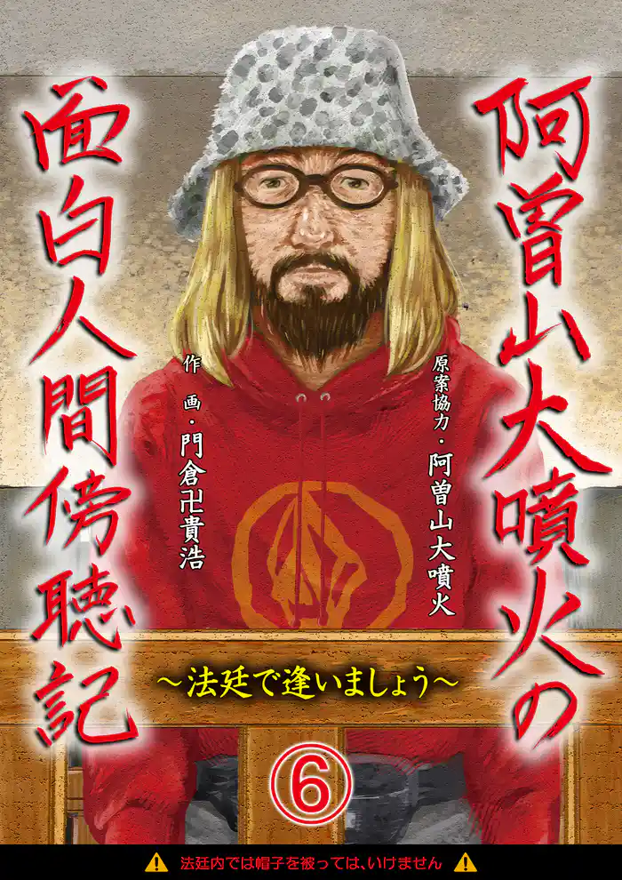 阿曽山大噴火の面白人間傍聴記~法廷で逢いましょう~ 第6話