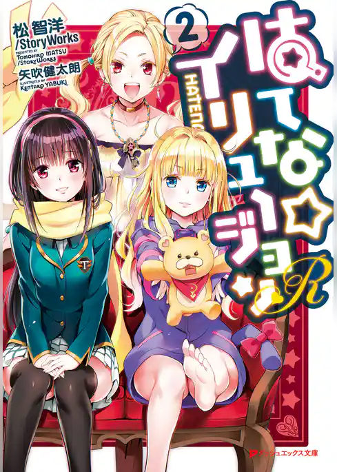 はてな☆イリュージョンR