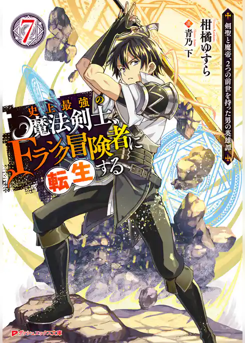 史上最強の魔法剣士、Fランク冒険者に転生する ～剣聖と魔帝、2つの前世を持った男の英雄譚～