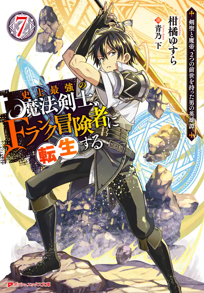 史上最強の魔法剣士、Fランク冒険者に転生する 7 ~剣聖と魔帝、2つの前世を持った男の英雄譚~