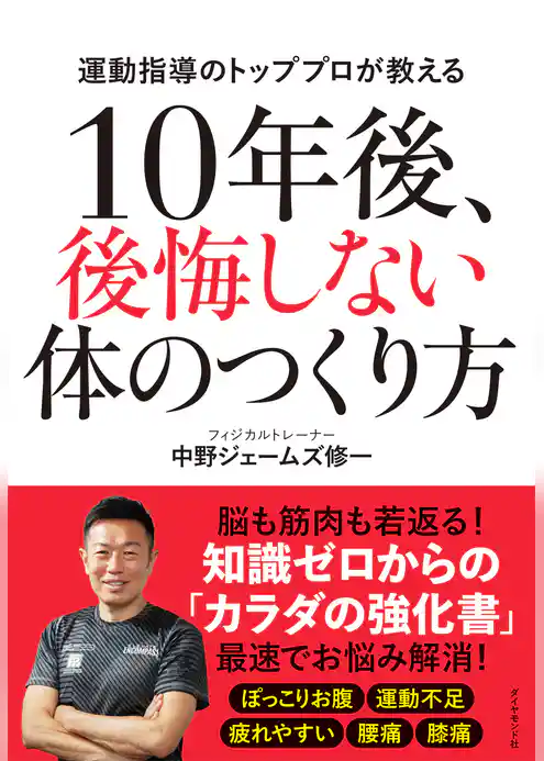 10年後、後悔しない体のつくり方