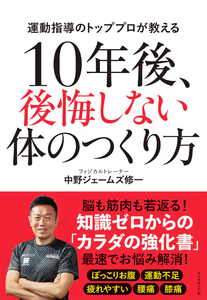 10年後、後悔しない体のつくり方