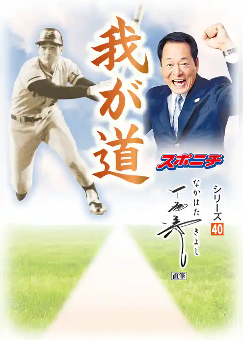 「我が道」中畑清