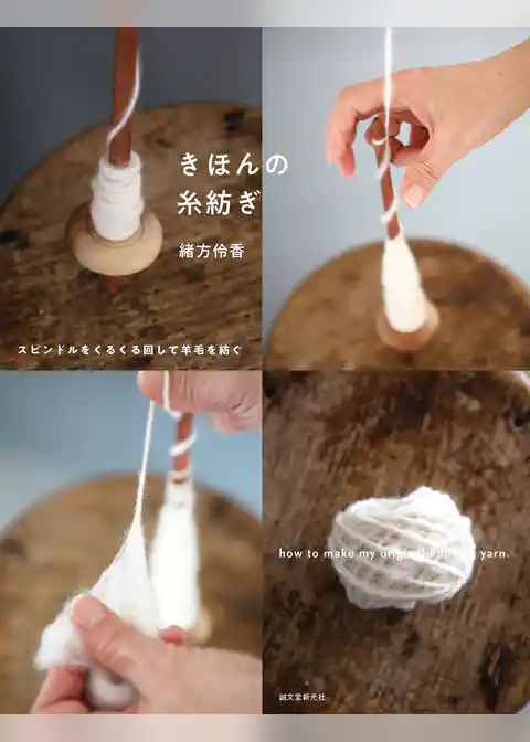 きほんの糸紡ぎ：スピンドルをくるくる回して羊毛を紡ぐ