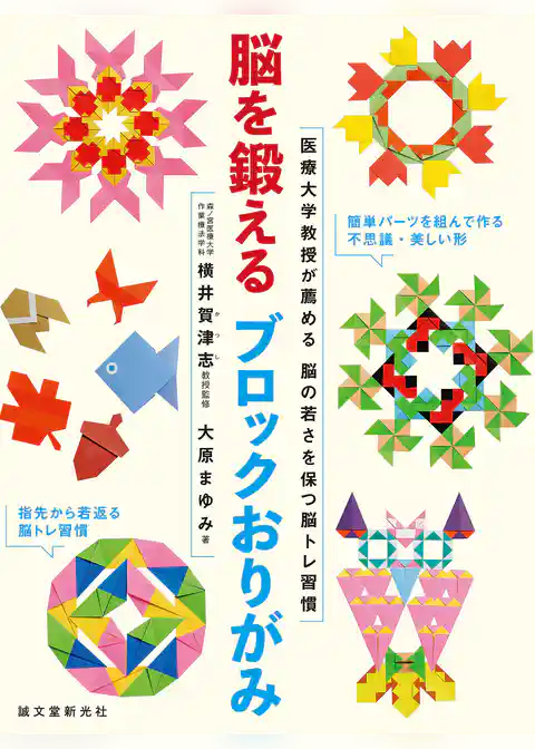 脳を鍛えるブロックおりがみ：医療大学教授が薦める脳の若さを保つ脳トレ習慣