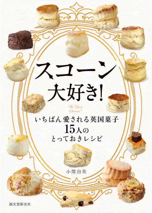 スコーン大好き！：いちばん愛される英国菓子 15人のとっておきレシピ