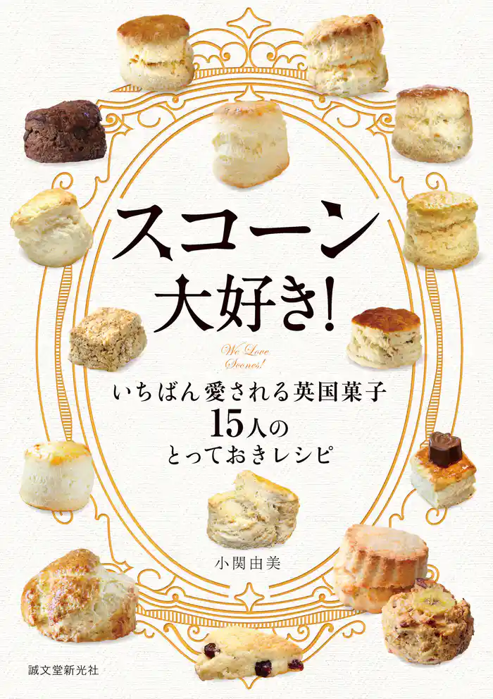 スコーン大好き！：いちばん愛される英国菓子 15人のとっておきレシピ