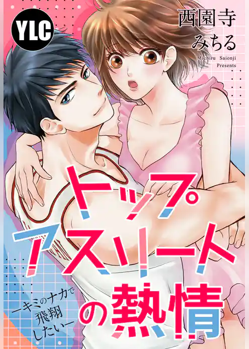 【単話売】トップアスリートの熱情 ―キミのナカで飛翔したい―