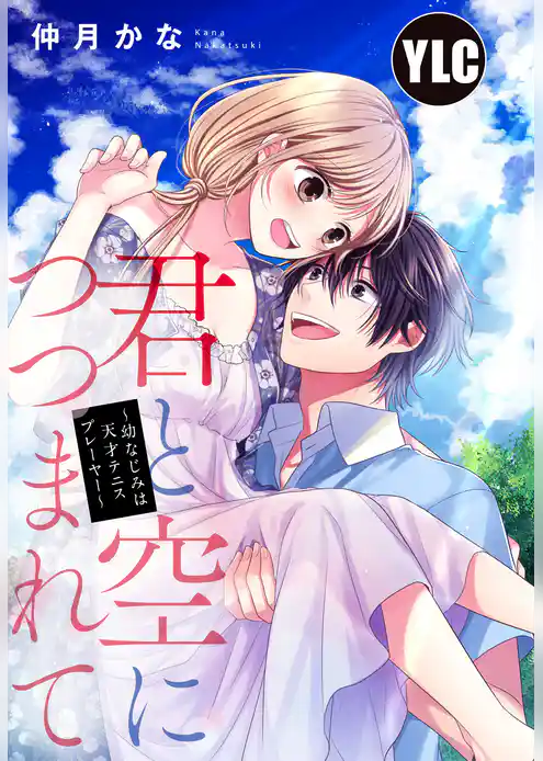 【単話売】君と空につつまれて ～幼なじみは天才テニスプレーヤー～