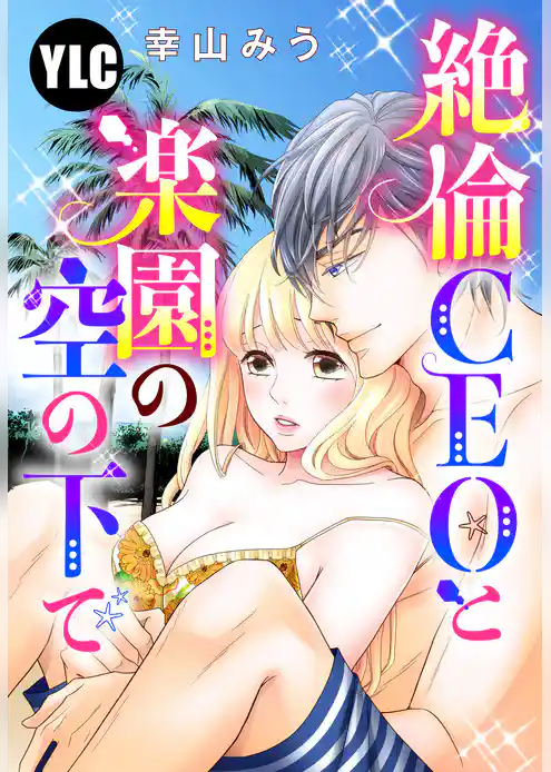 【単話売】絶倫CEOと楽園の空の下で
