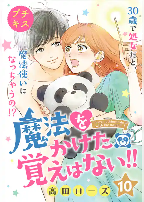 魔法をかけた覚えはない！！プチキス