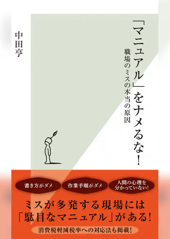 「マニュアル」をナメるな！～職場のミスの本当の原因～