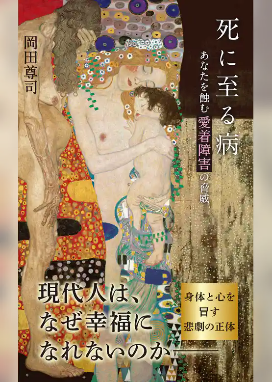 死に至る病～あなたを蝕む愛着障害の脅威～