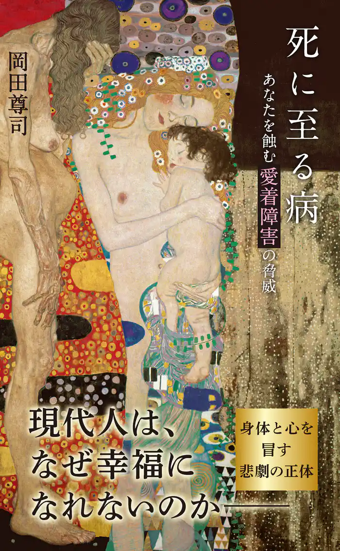 死に至る病~あなたを蝕む愛着障害の脅威~