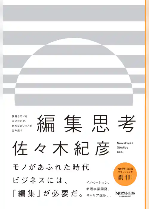 異質なモノをかけ合わせ、新たなビジネスを生み出す　編集思考