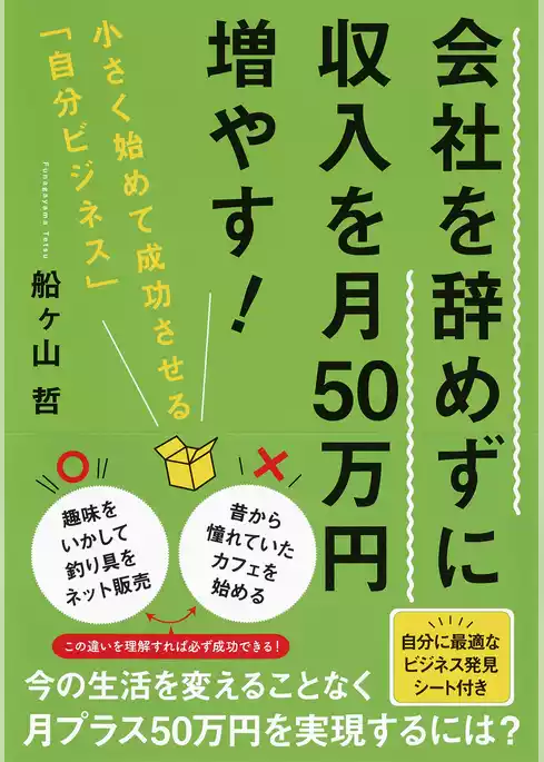 会社を辞めずに収入を月50万円増やす！　小さく始めて成功させる「自分ビジネス」