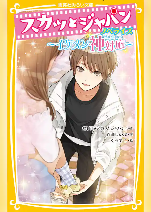 スカッとジャパン　ノベライズ