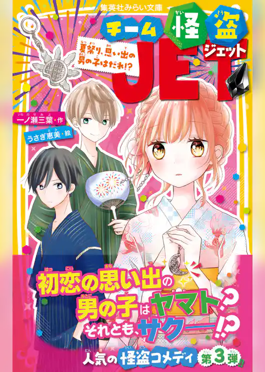 チーム怪盗ＪＥＴ
