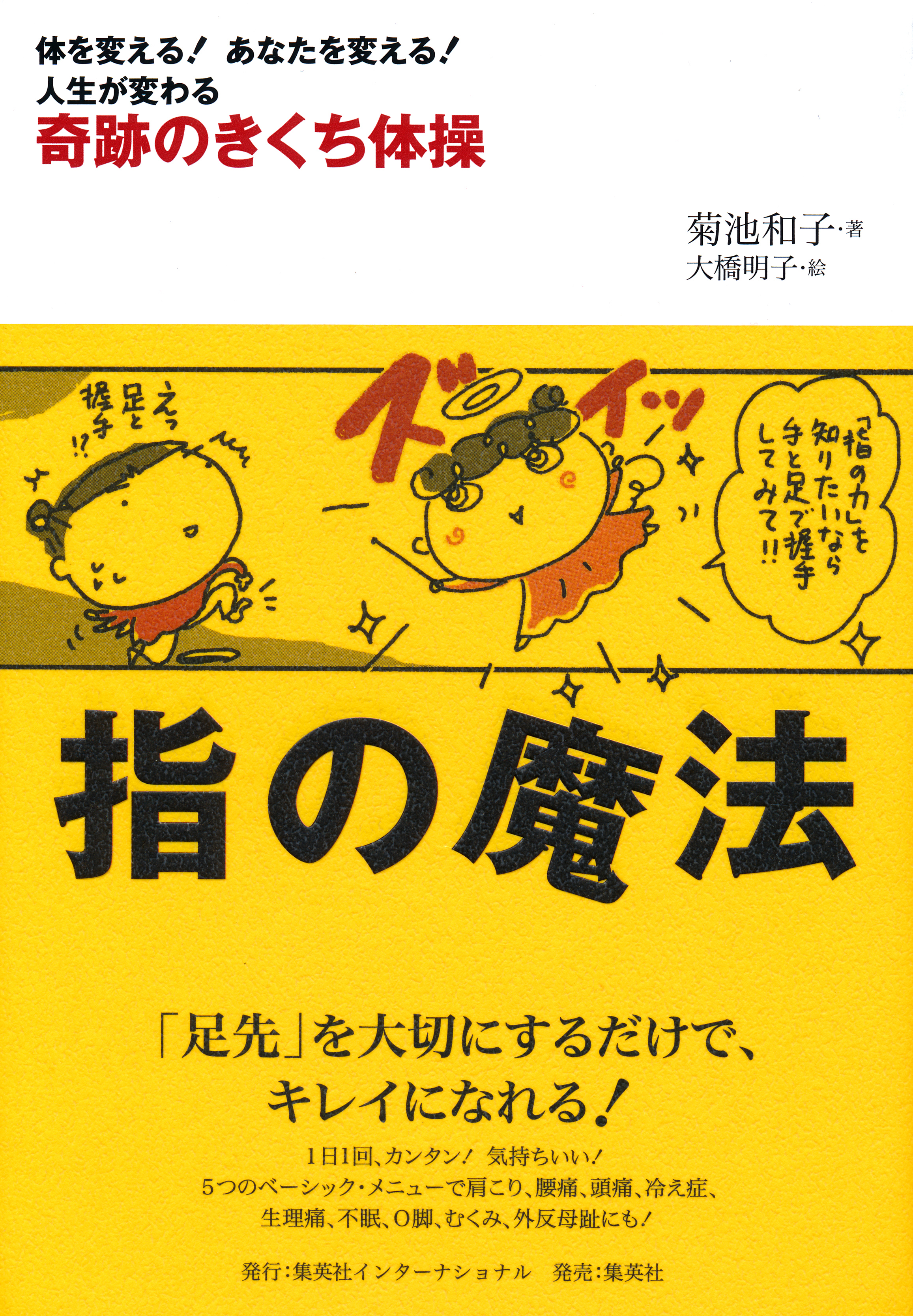 指の魔法 奇跡のきくち体操(書籍) - 電子書籍 | U-NEXT 初回600円分無料