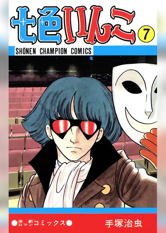 七色いんこ（少年チャンピオン・コミックス）