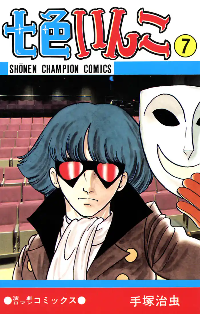 七色いんこ 7(少年チャンピオン・コミックス)