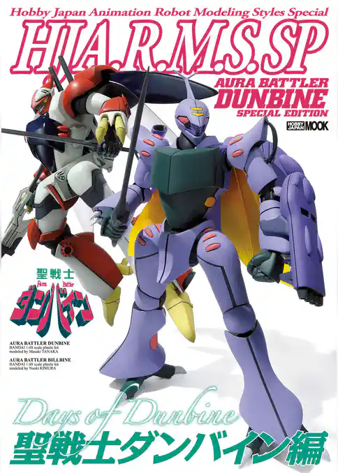 HJ A.R.M.S. SP 聖戦士ダンバイン編