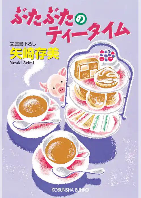 ぶたぶたのティータイム