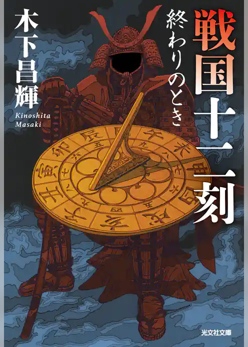 戦国十二刻　終わりのとき